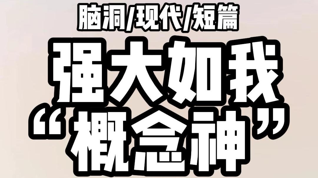 《全文完结》能随意更改其他人的异能是什么神仙体验?哔哩哔哩bilibili