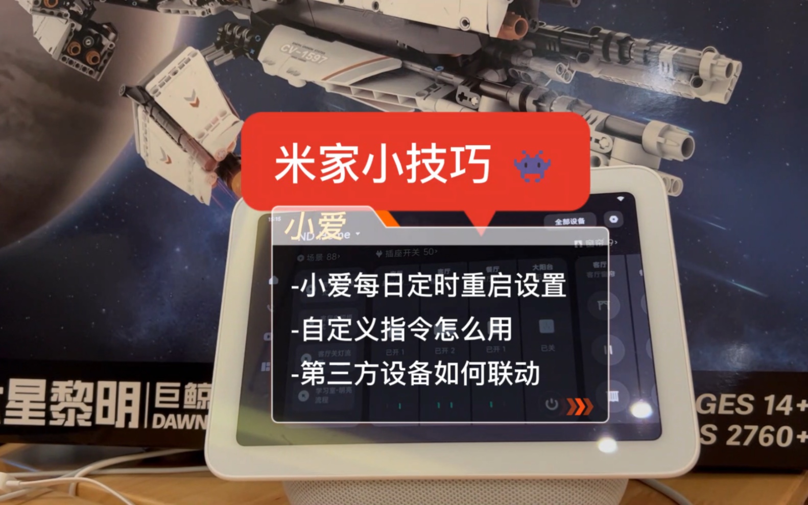 米家小技巧让小爱每天自动重启,通过自定义指令联动第三方设备小米智能家居设置哔哩哔哩bilibili