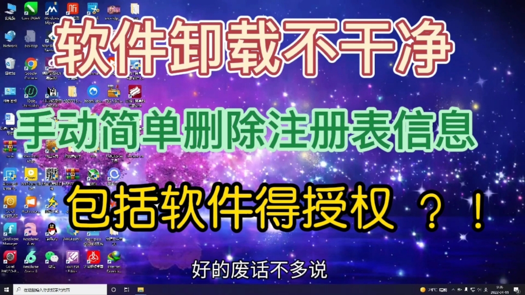 解决大多数软件卸载不干净的问题,简单清理注册表安装信息与授权!