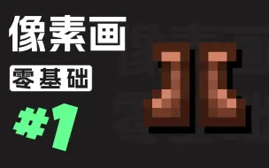 Descargar video: #1[零基础像素画]从零开始绘制游戏像素画item教学