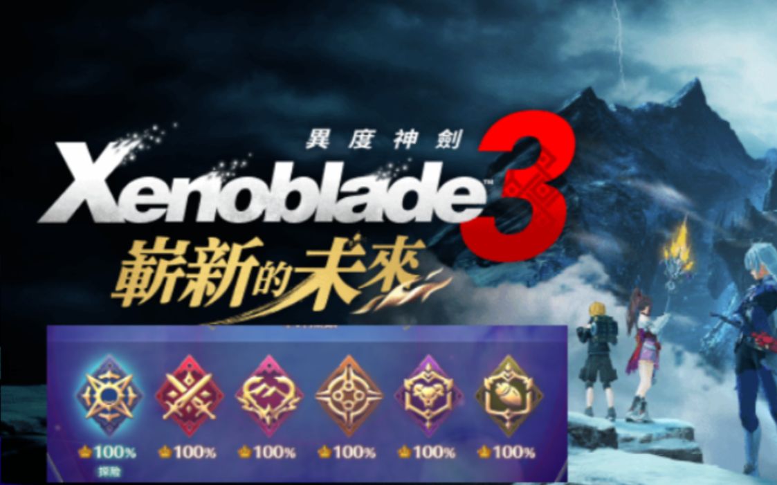 【异度之刃3】崭新的未来DLC全收集全流程已完结(更新全收集地图) - 视频下载 Video Downloader