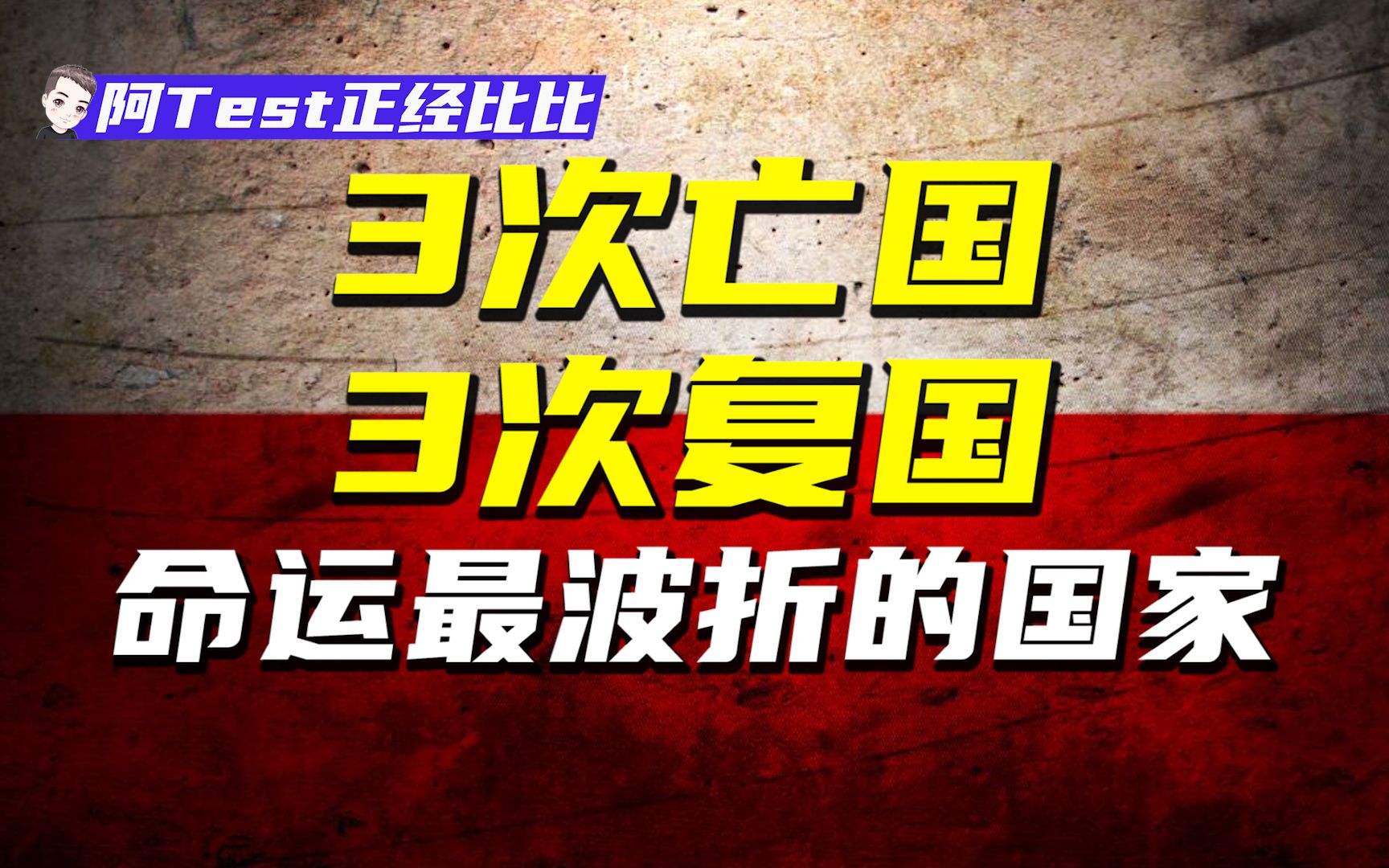 史上唯一一个被3次灭国却至今存活的国家【正经比比】哔哩哔哩bilibili