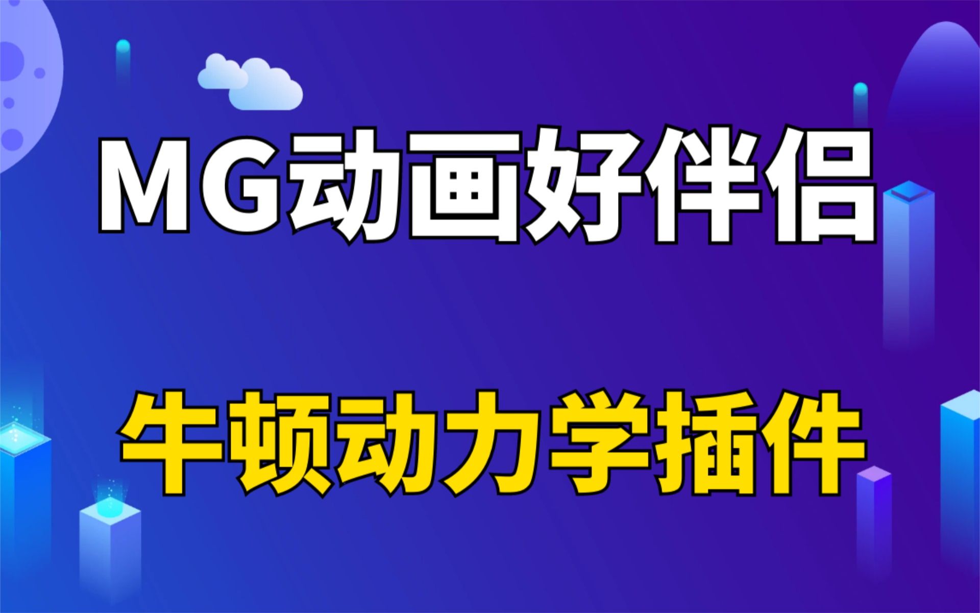 MG动画制作好伴侣!牛顿动力学插件Newton 3.4.23 中文汉化版,支持Win和Mac,M1和M2原生支持哔哩哔哩bilibili