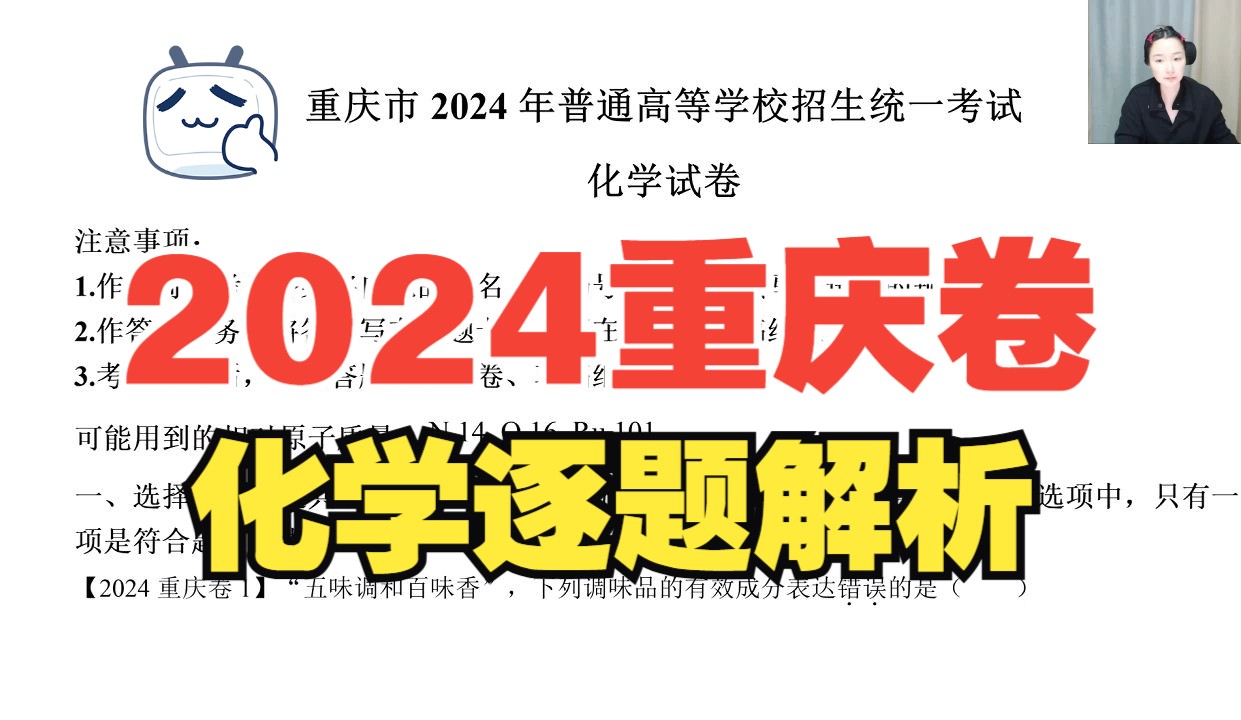 2024高考化学重庆卷真题逐题解析 答案详解哔哩哔哩bilibili