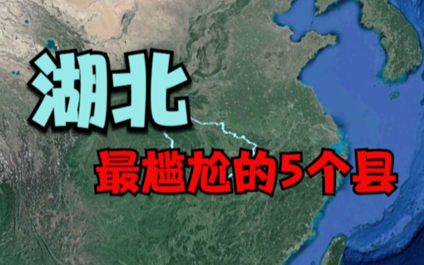 [图]湖北最尴尬的5个县，十堰市占了2个，看看你家上榜了吗？