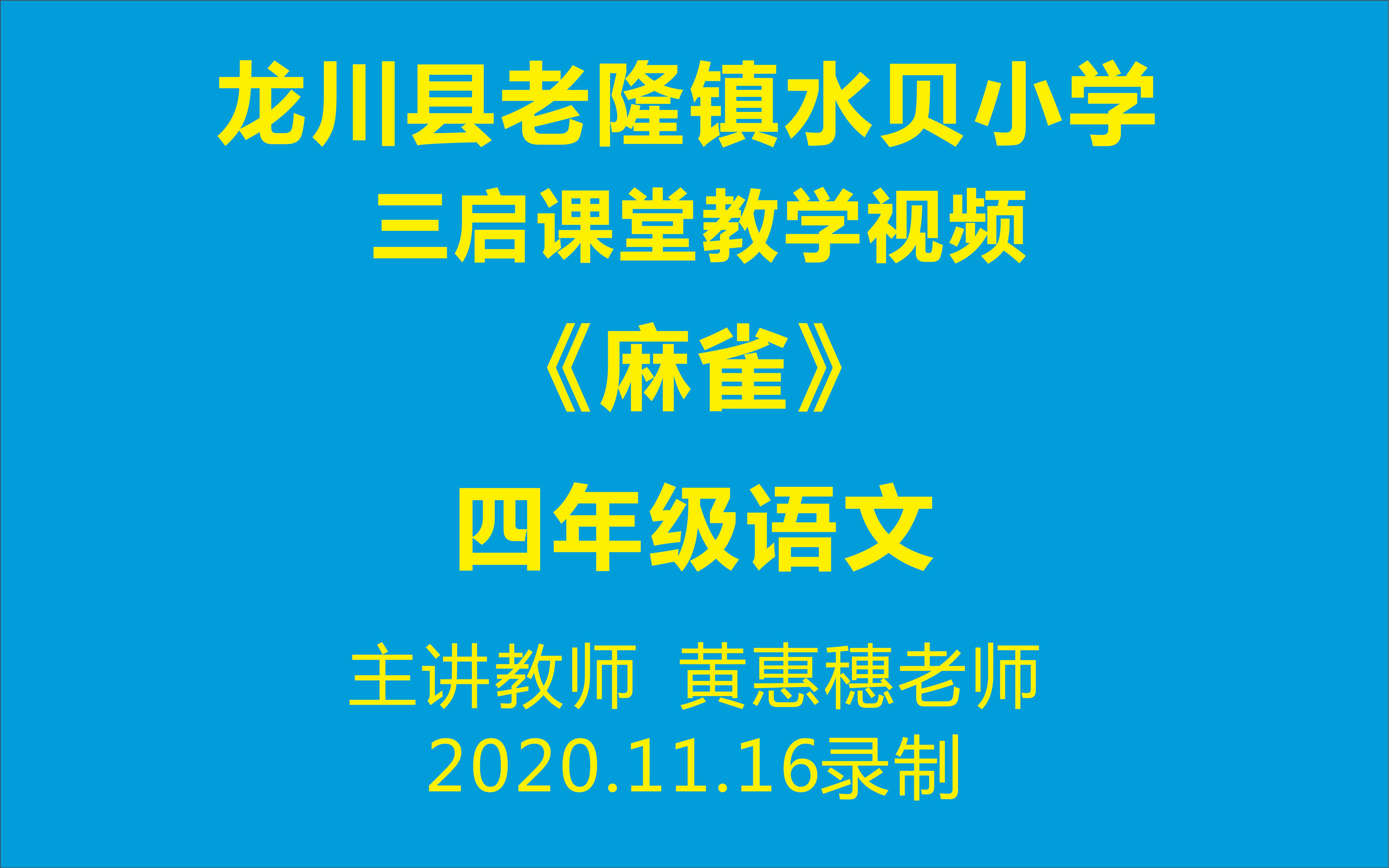 《麻雀》 四年级上册 语文哔哩哔哩bilibili