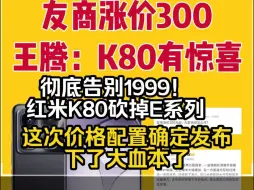 Télécharger la video: 彻底告别1999！红米K80系列价格发布，砍掉k80E，配置性价全方位升级主打高端了！这次下大血本！