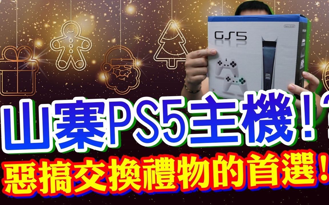 [图]山寨PS5游戏机！ ？这次网友投稿的产品.....有创意耶！ ！