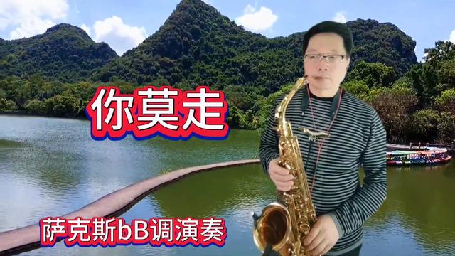 歌曲你莫走图片大全图片