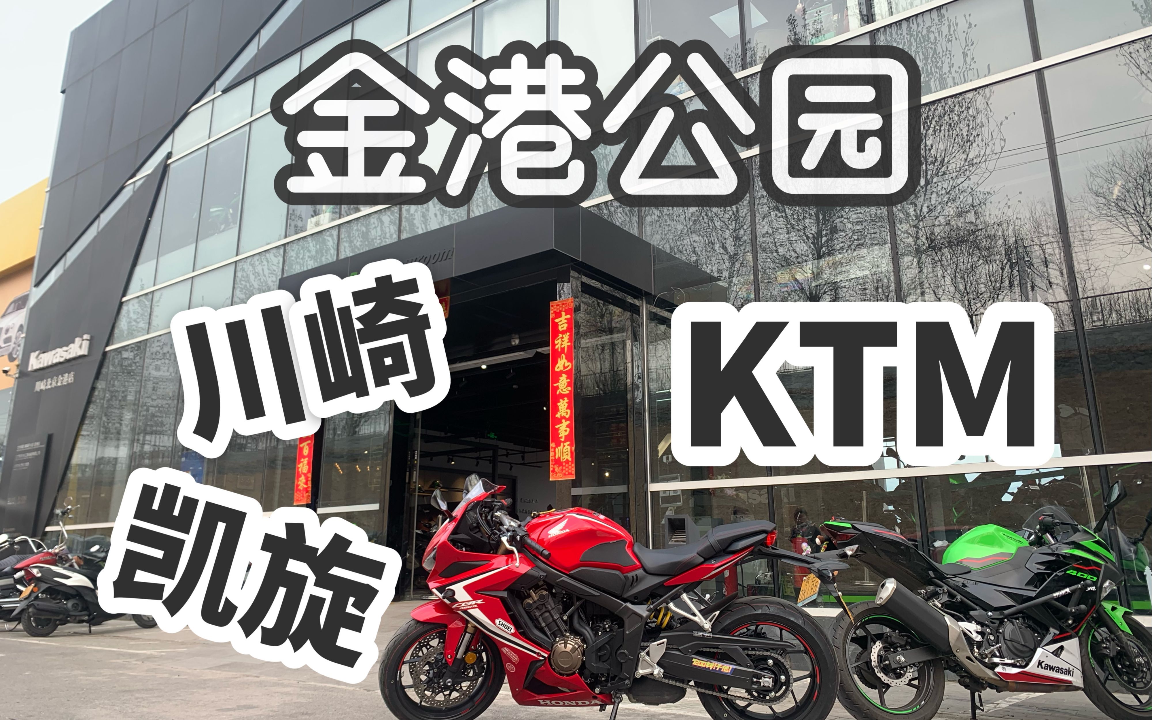 带您逛逛北京最大摩托车公园 探秘川崎ktm凯旋金港店哔哩哔哩bilibili