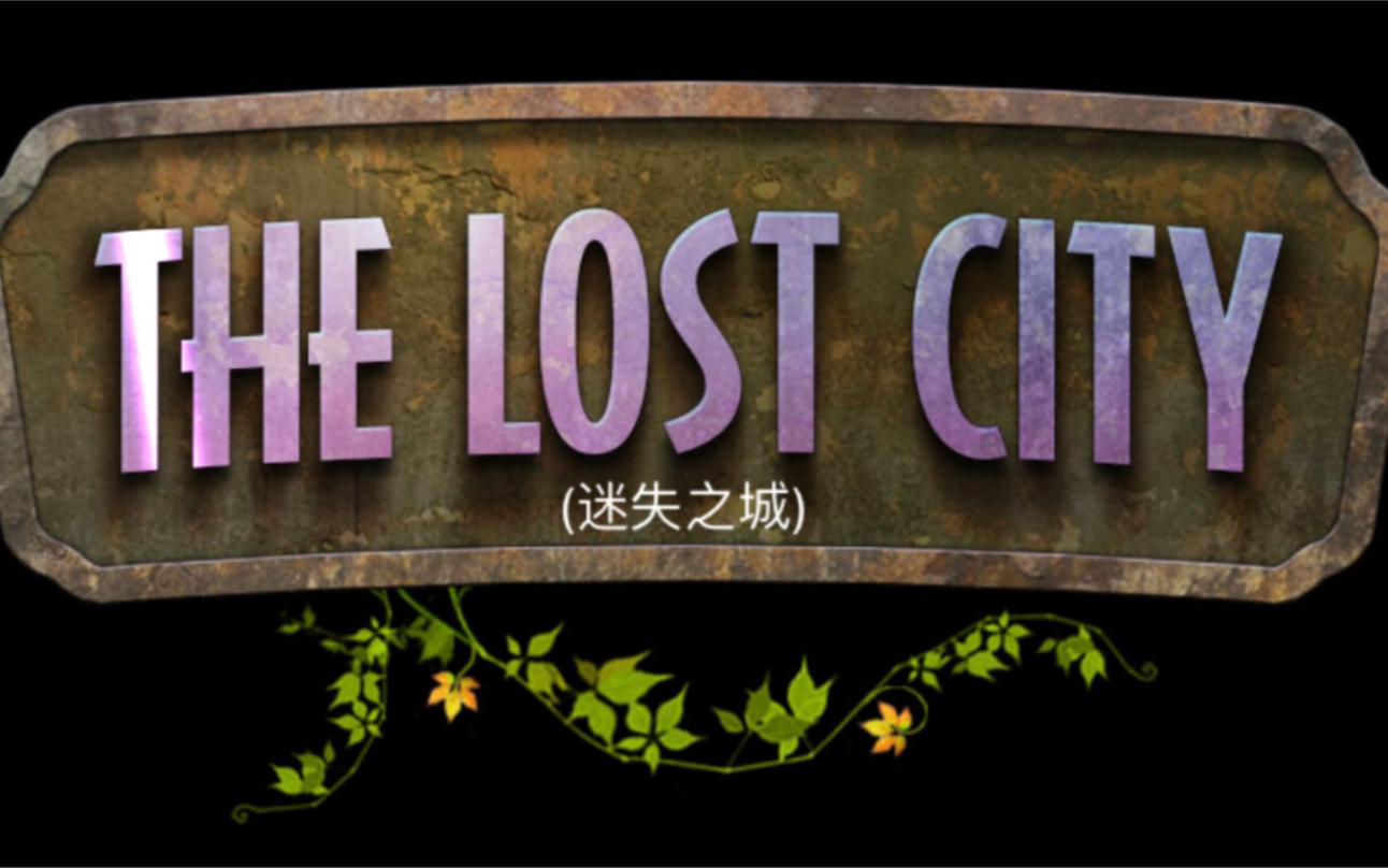 [图]火枫游戏第二部【Lost City】迷失之城