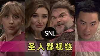 【爆笑SNL】好友饭局变为凡尔赛鄙视链：谁还不是个圣人？