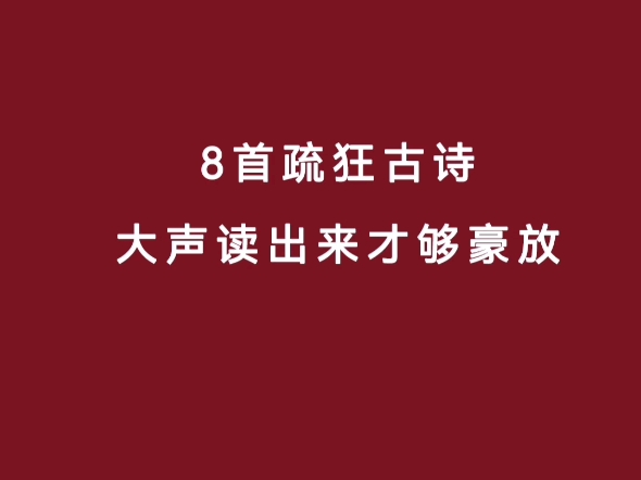 8首疏狂古诗,大声读出来才够豪放哔哩哔哩bilibili