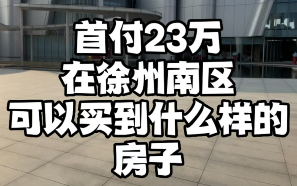 首付23万,月供4000在徐州南区能买到什么样的房子哪?哔哩哔哩bilibili