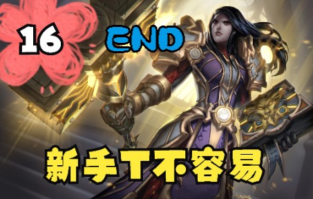 [图]《魔兽世界：暗影国度(World of Warcraft: Shadowlands)》正式服9.1.5联盟 人族 圣骑 防御天赋 新手任务练级1-60 16P