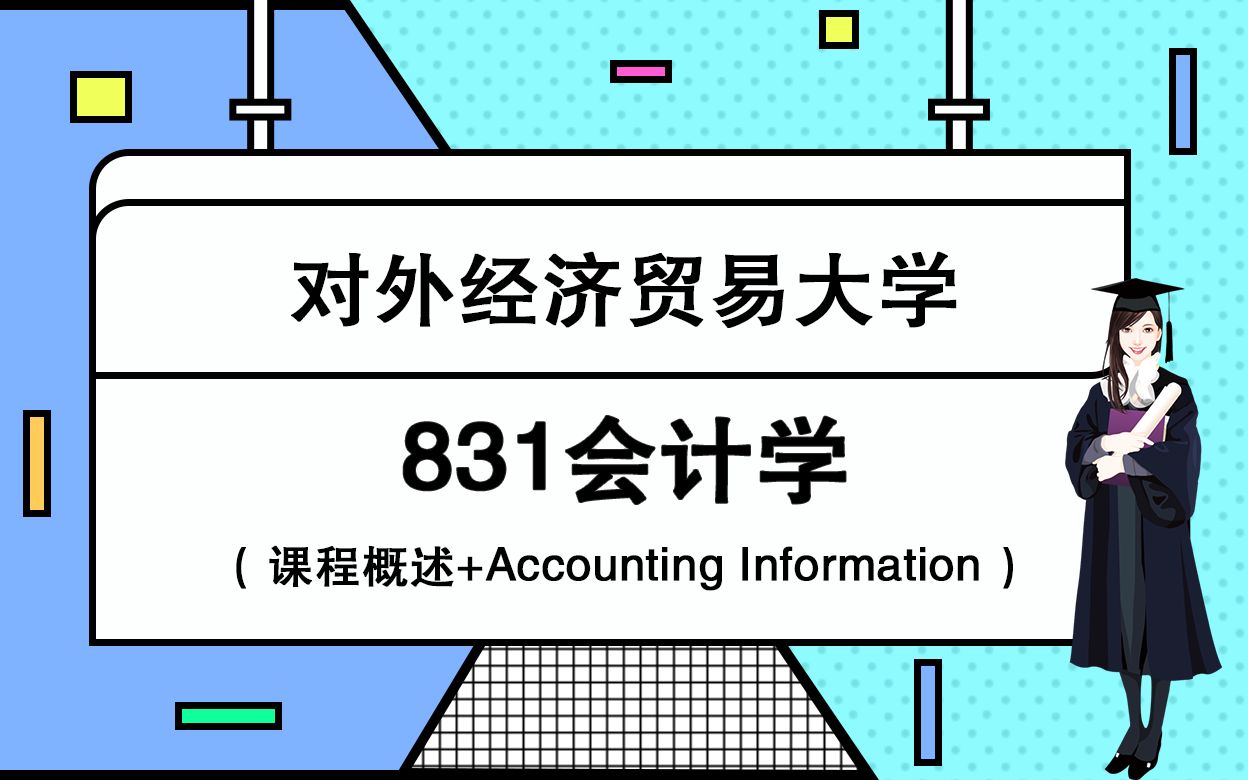 惠园教育2020年对外经济贸易大学831会计学基础班课时1课程概述+Accounting Information哔哩哔哩bilibili