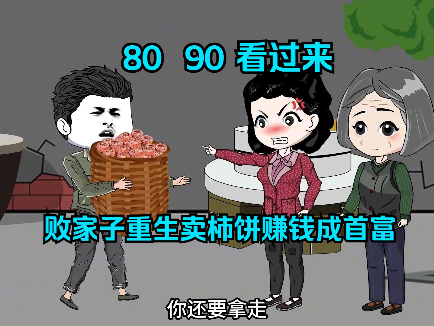 [图]5小时爽看  完结 80 90看过来  败家子重生卖 柿饼赚钱成首富