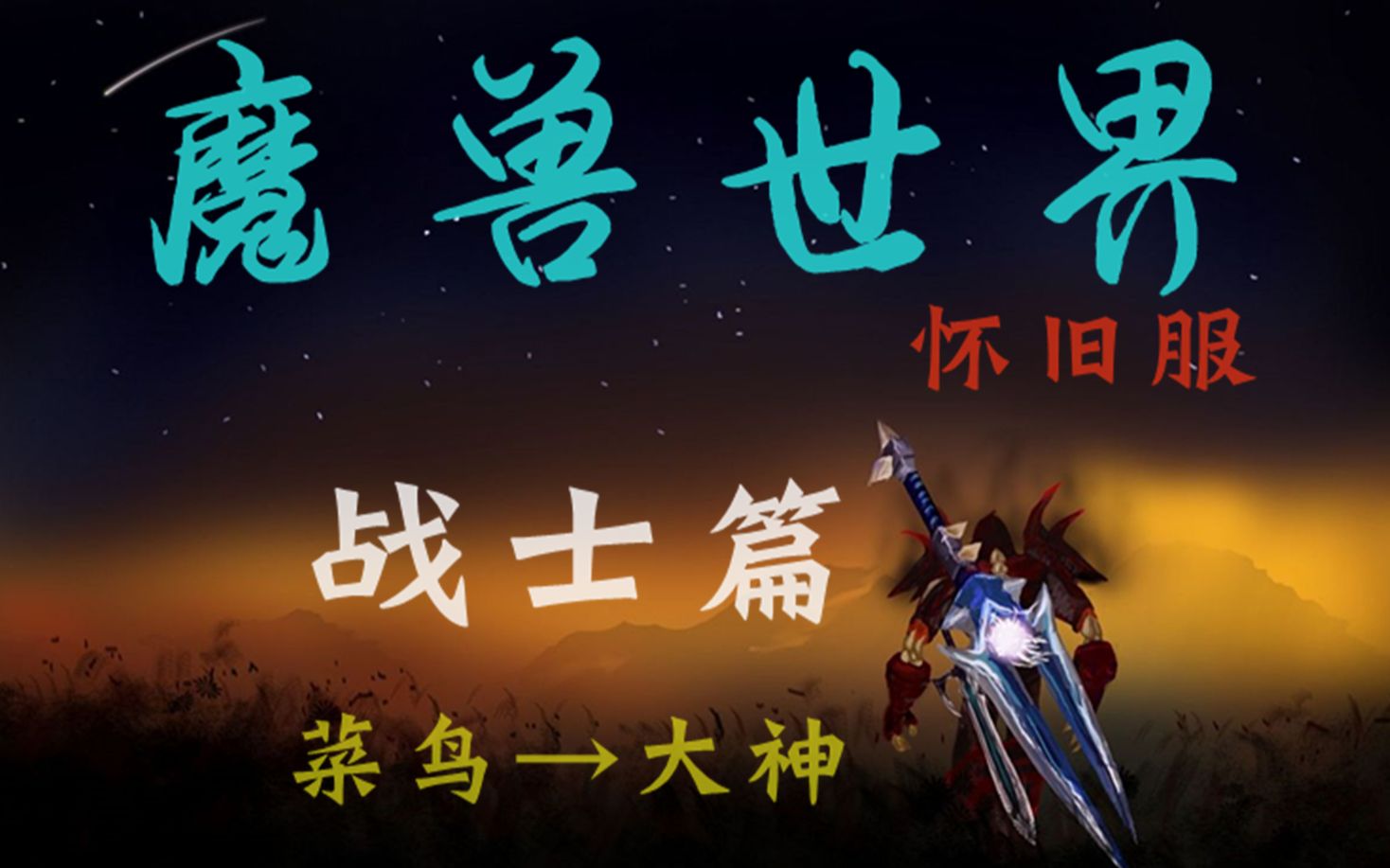 [图]【怀旧服】World Of Warcraft 战士速成教学！告别菜鸟小白！