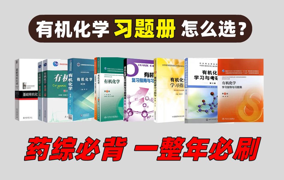 [图]25药学考研丨有机化学推荐参考书 & 习题集，一整年必刷！