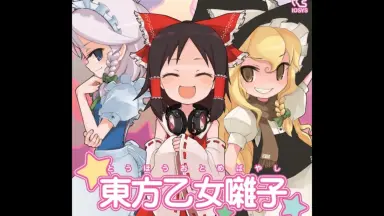 魔理沙は大変なものを盗んでいきま-哔哩哔哩_Bilibili