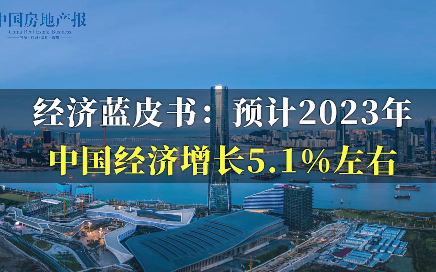 [图]经济蓝皮书：预计2023年中国经济增长5.1%左右