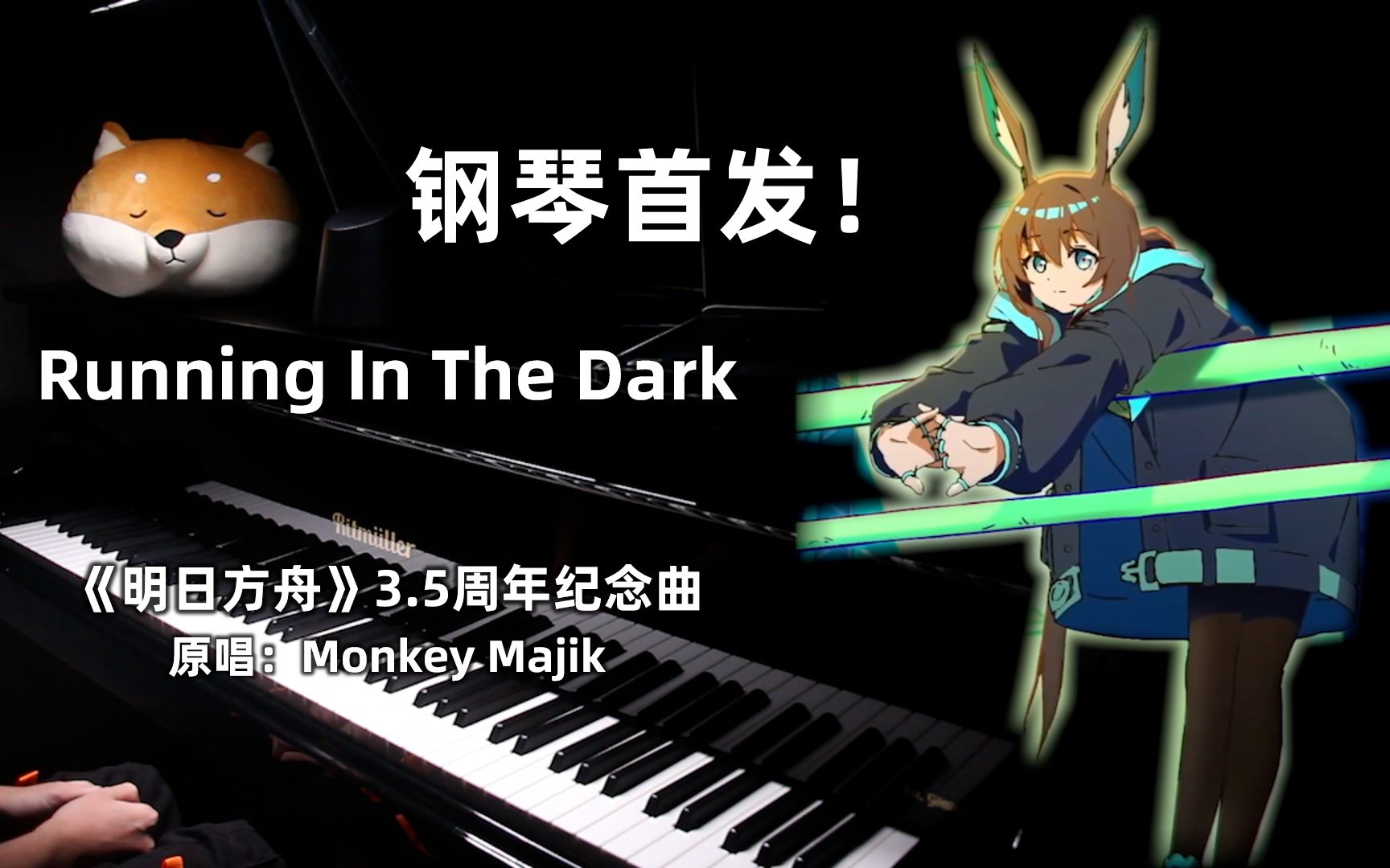 [图]【明日方舟2022感谢庆典】印象曲 Running In The Dark 钢琴首发翻弹