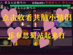 Download Video: 【乐布思蜀】【鹅鸭杀】关于一些小乐和blue的共脑时刻