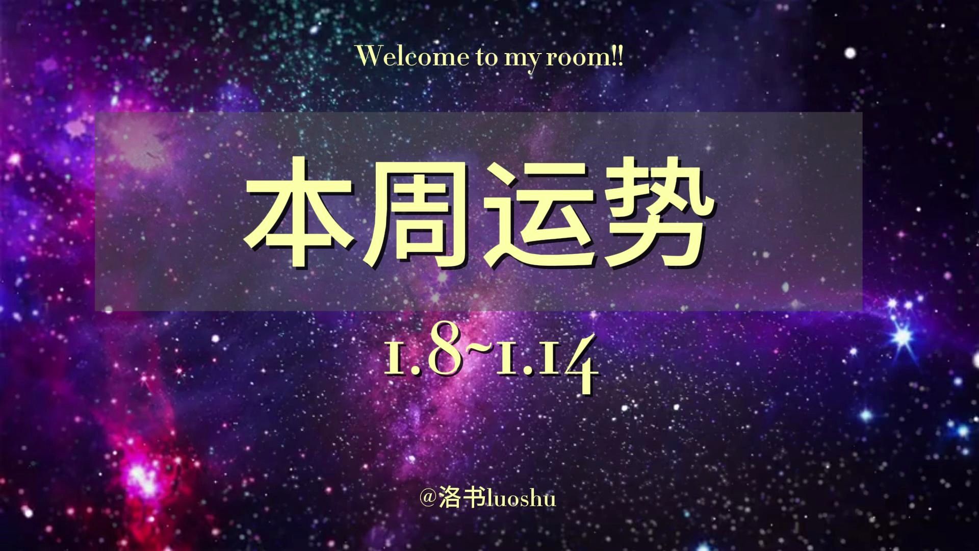 十二星座本週運勢解密(1.8~1.14)快來領取好運吧!