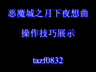 [图]恶魔城X月下夜想曲 操作展示 游戏达人出品