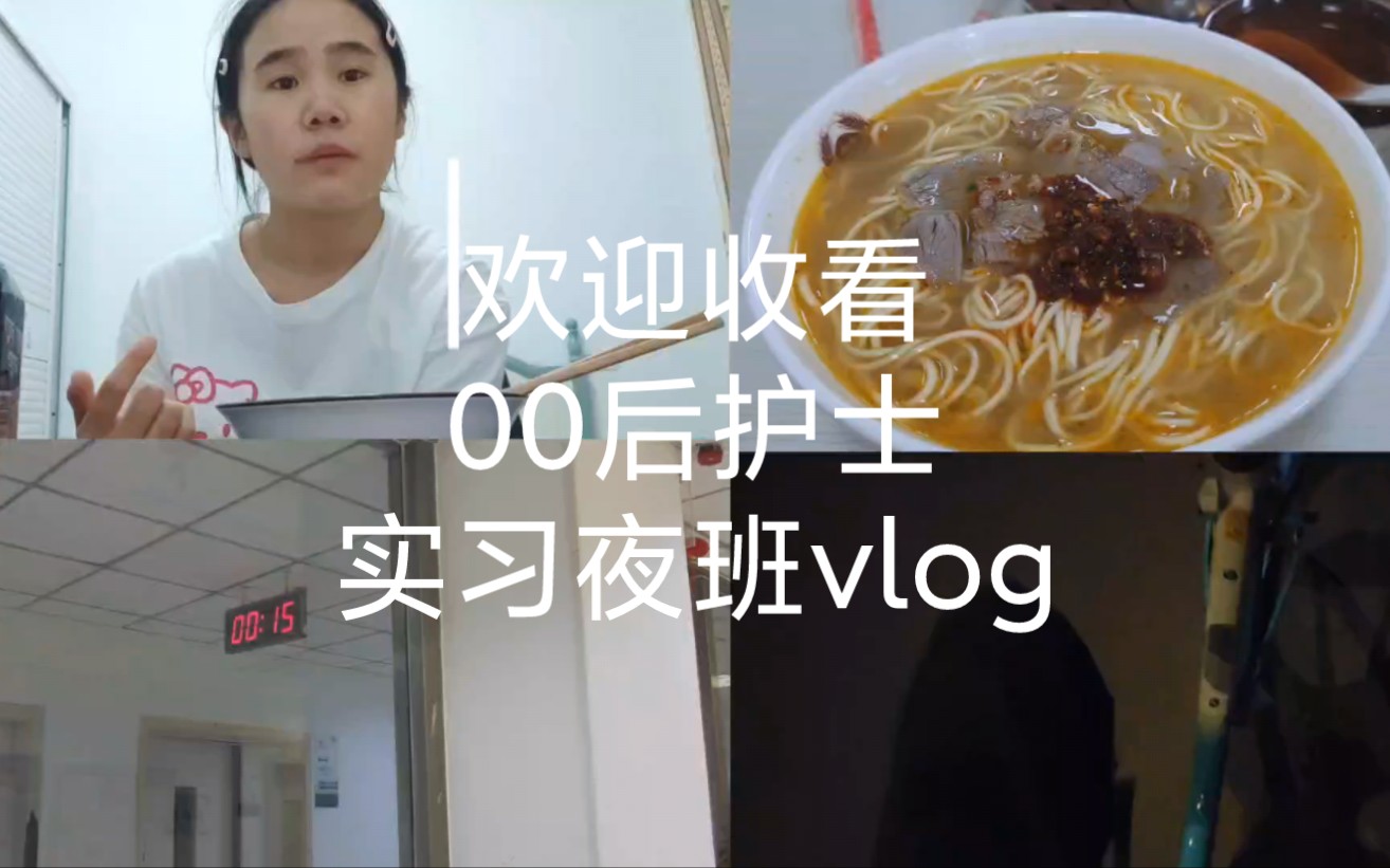 实习护士夜班vlog哔哩哔哩bilibili