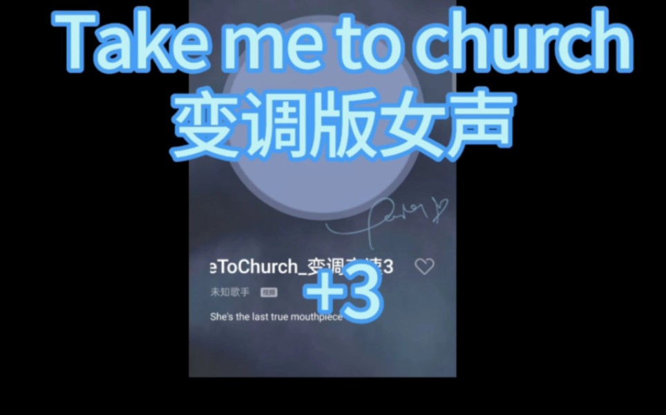 [图]Take me to church女声 升调版bgm