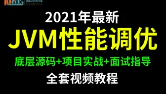 2021最新JVM性能调优视频教程完整版【图灵学院】