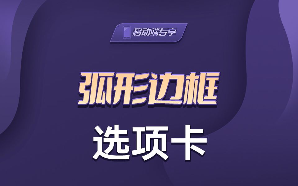 弧形边框选项卡【渡一教育】哔哩哔哩bilibili