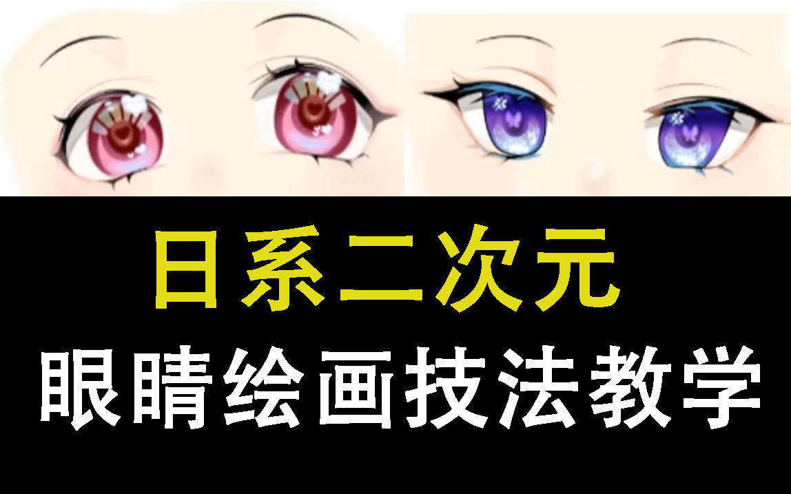 【画画】目前最好学的眼睛绘画方法(从线稿到上色)哔哩哔哩bilibili