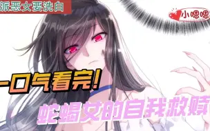 Descargar video: 一口气看完漫画！《蛇蝎女的自我救赎》超长合集一次看过瘾！