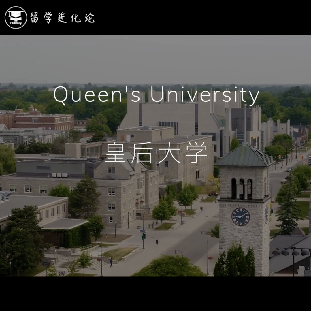 加拿大皇后大学Queen's|加拿大四大传统校之一,坐拥最好的商学院之一!哔哩哔哩bilibili