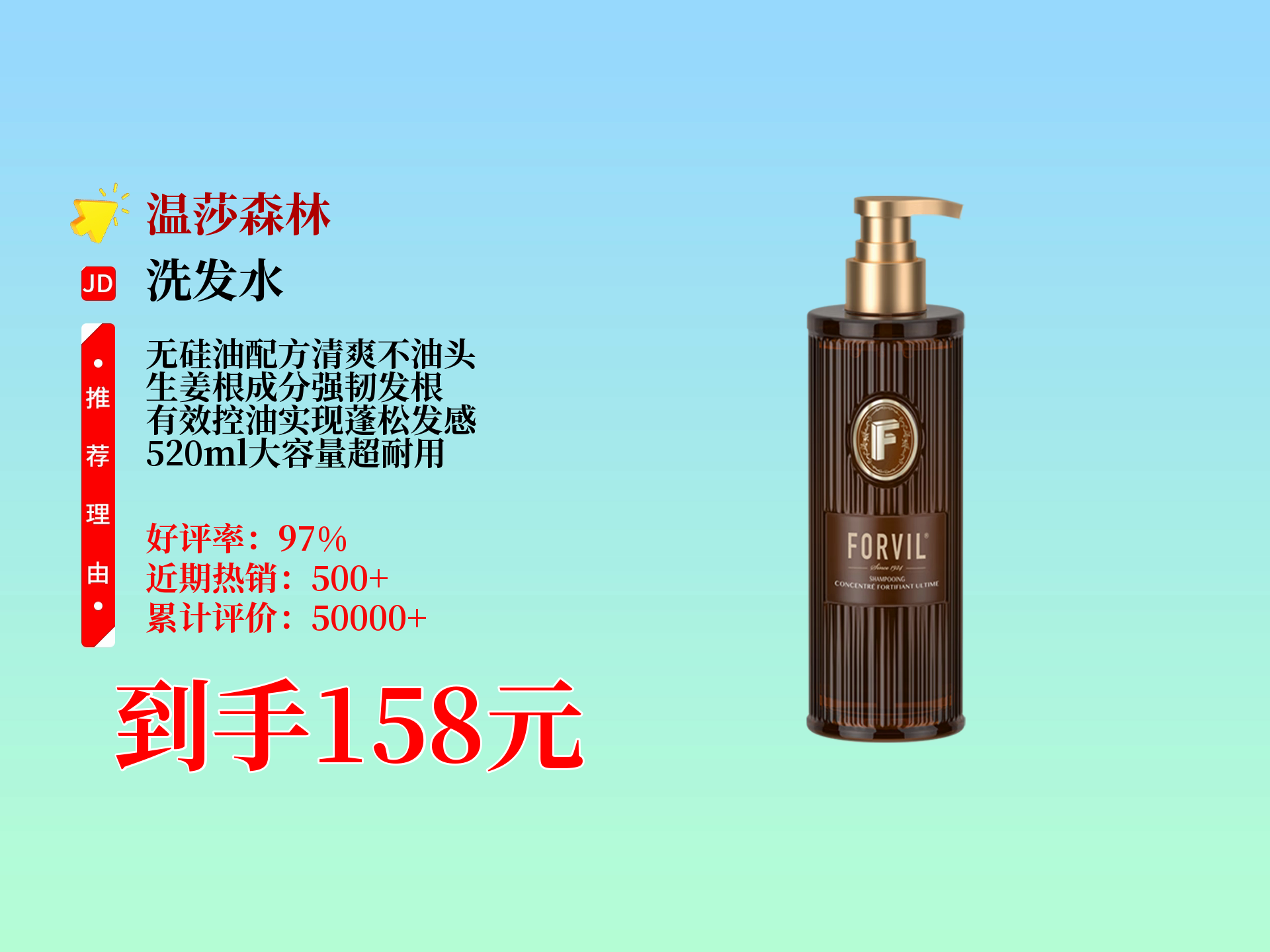 198元的温莎森林forvil无硅油生姜根洗发水,到手只要158元!
