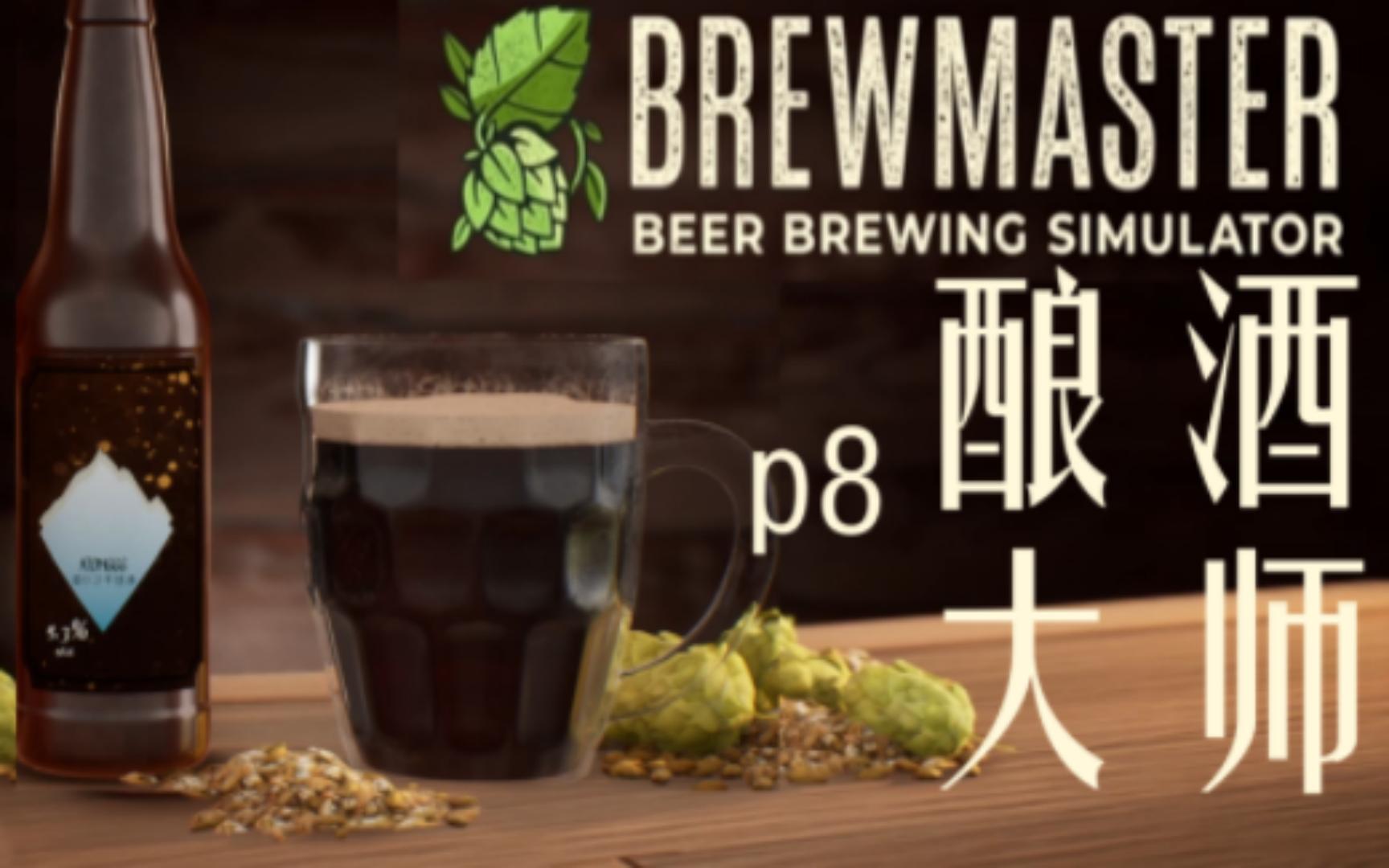 [图]【实况】酿酒大师/Brewmaster p8 醇黑啤酒/醇黑啤酒又黑又醇。