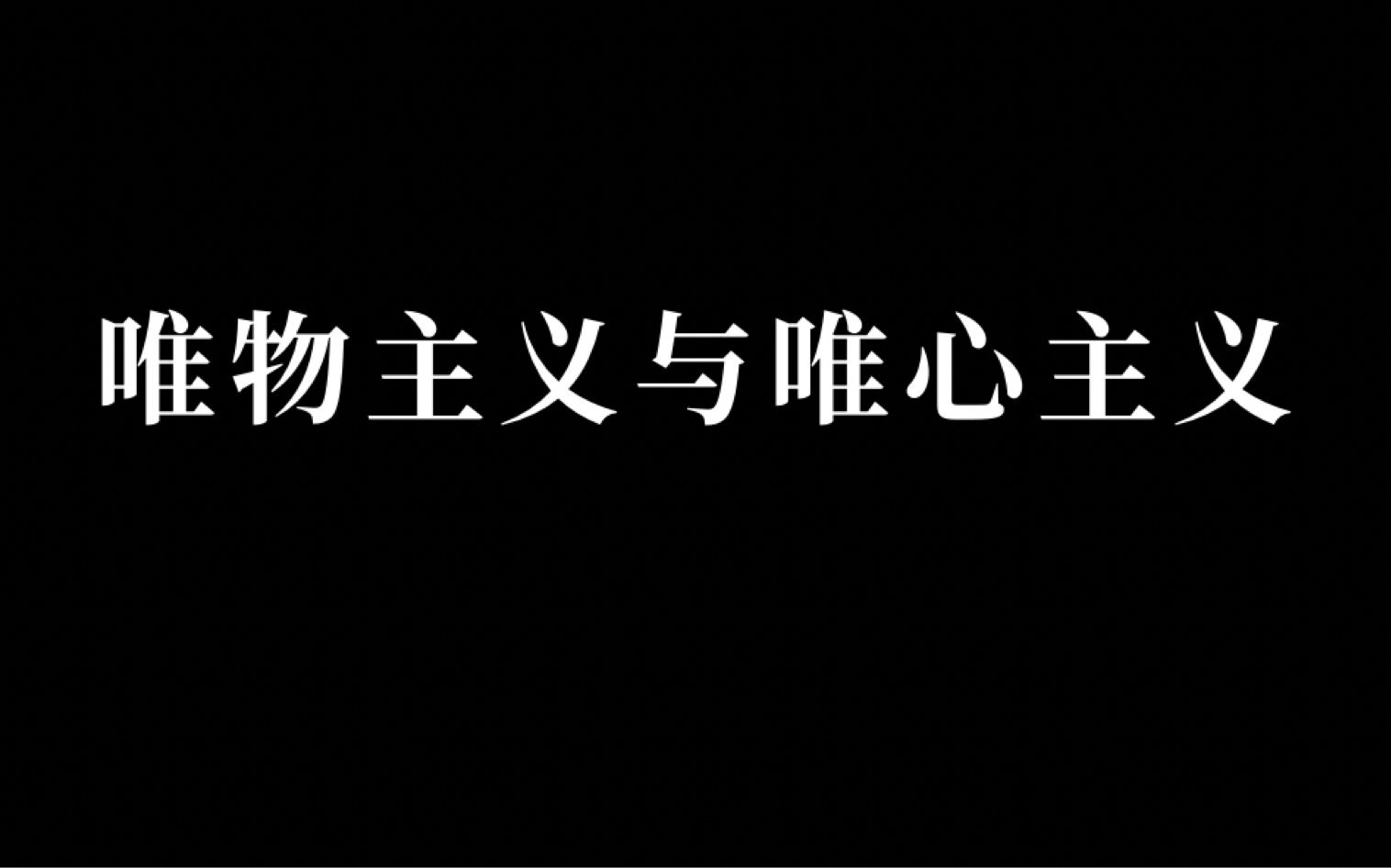 如何理解唯物主义与唯心主义?哔哩哔哩bilibili