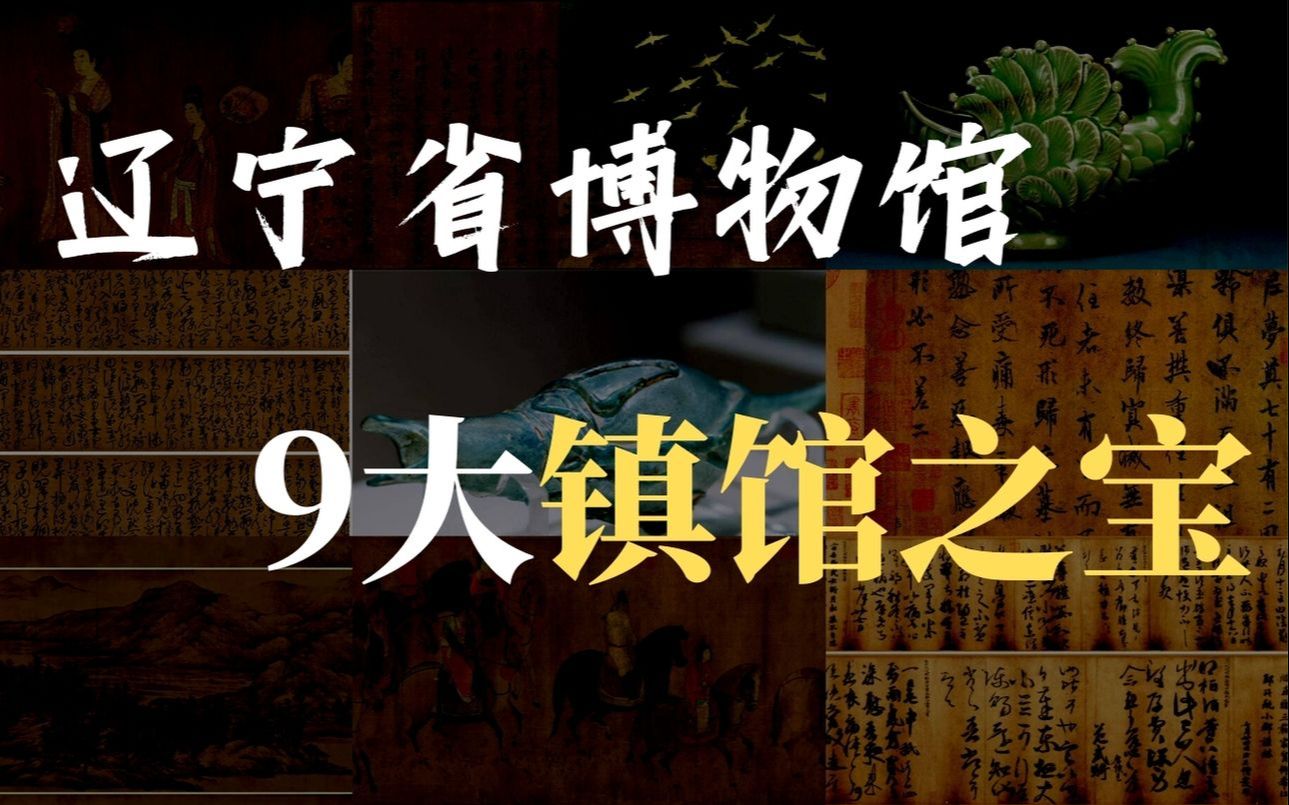 【镇馆之宝系列】东北之光!辽宁省博物馆其实卧虎藏龙~哔哩哔哩bilibili