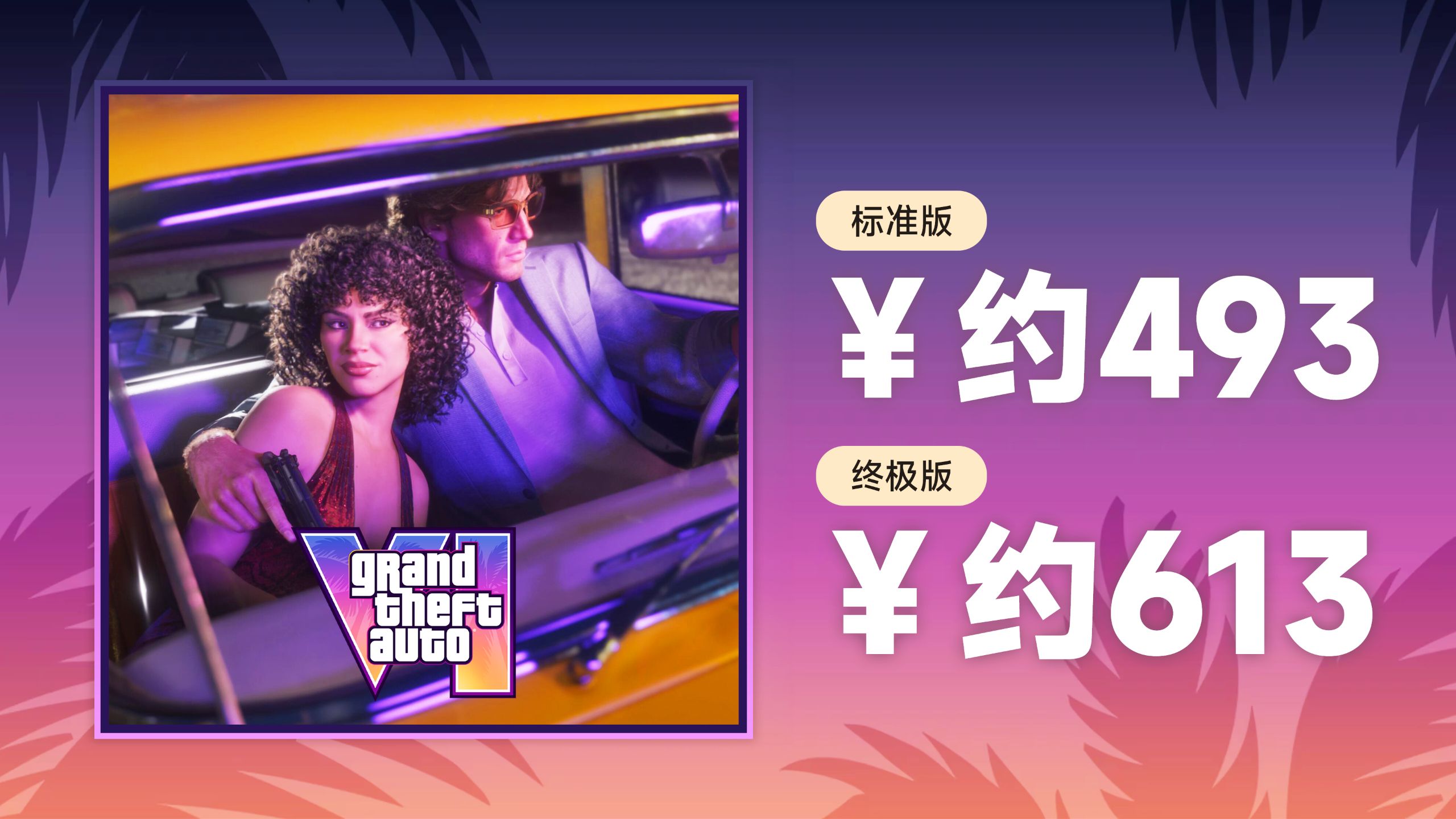 《GTA6》预购现已开启!终极版613元!普通版493元!海量新内容放出!
