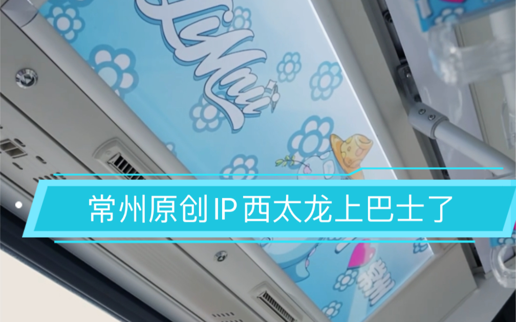 常州原创IP西太龙的故事1哔哩哔哩bilibili