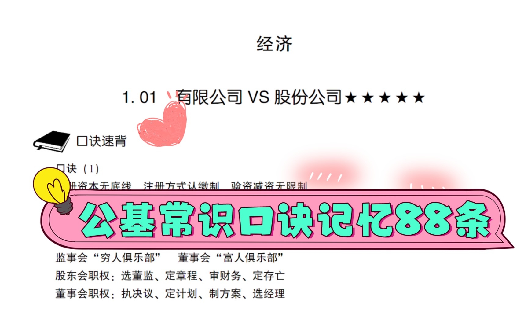 [图]【公基常识口诀记忆88条】李梦娇老师的常识口诀88条，背到绝对是赚到