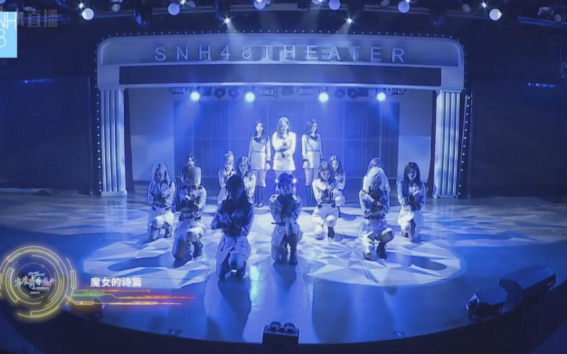 [图]snh48年度青春盛典启动仪式魔女的诗篇