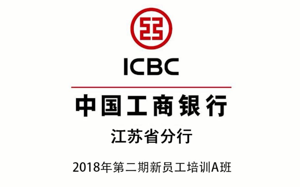 中国工商银行江苏省分行2018年第二期新员工培训A班哔哩哔哩bilibili