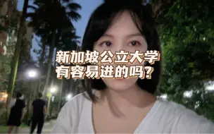 Download Video: 新加坡的公立大学有容易进的吗？