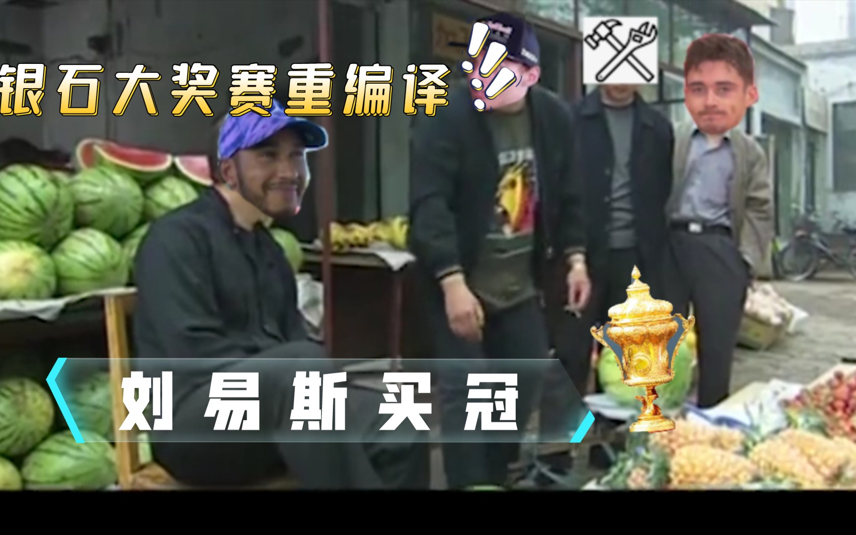 【F1】银石大奖赛 !要素过多刘 易 斯 买 冠哔哩哔哩bilibili