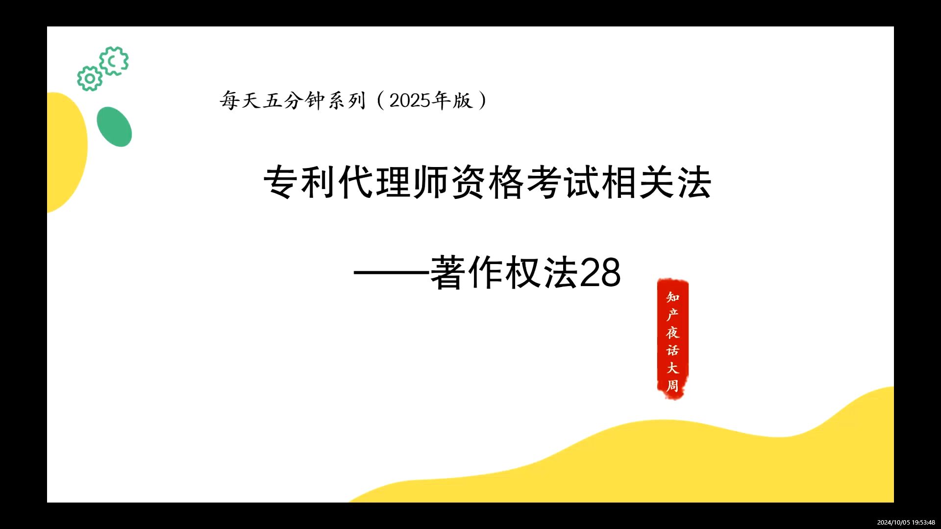 专利代理师资格考试备考视频相关法著作权法32信息网络传播权(每天五分钟系列2025年版本)哔哩哔哩bilibili