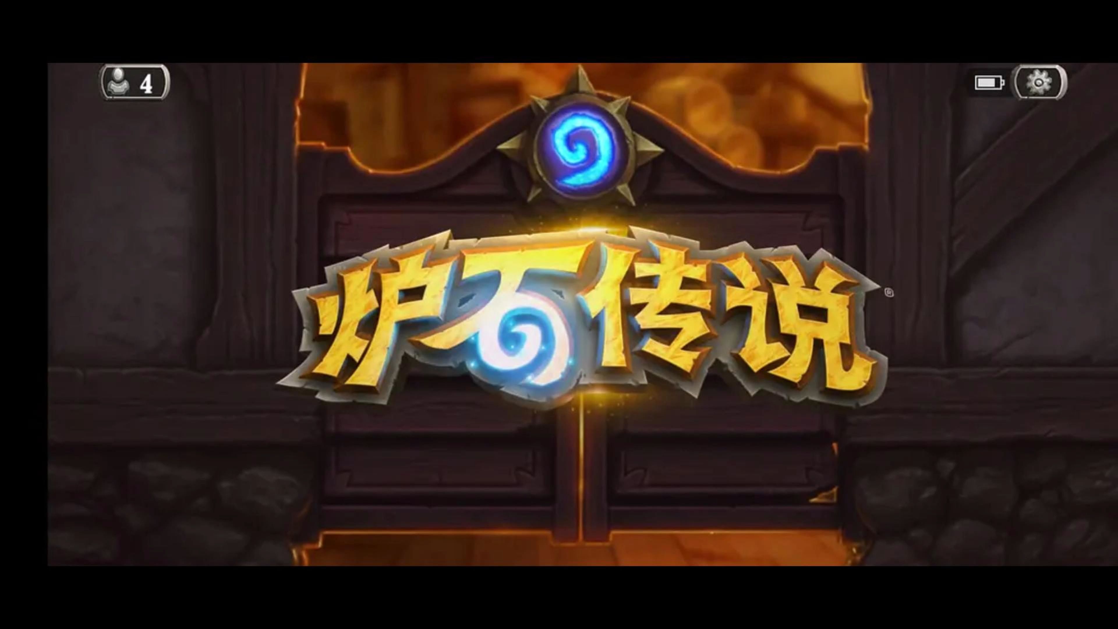 炉石传说复健系列之---天梯篇(九)