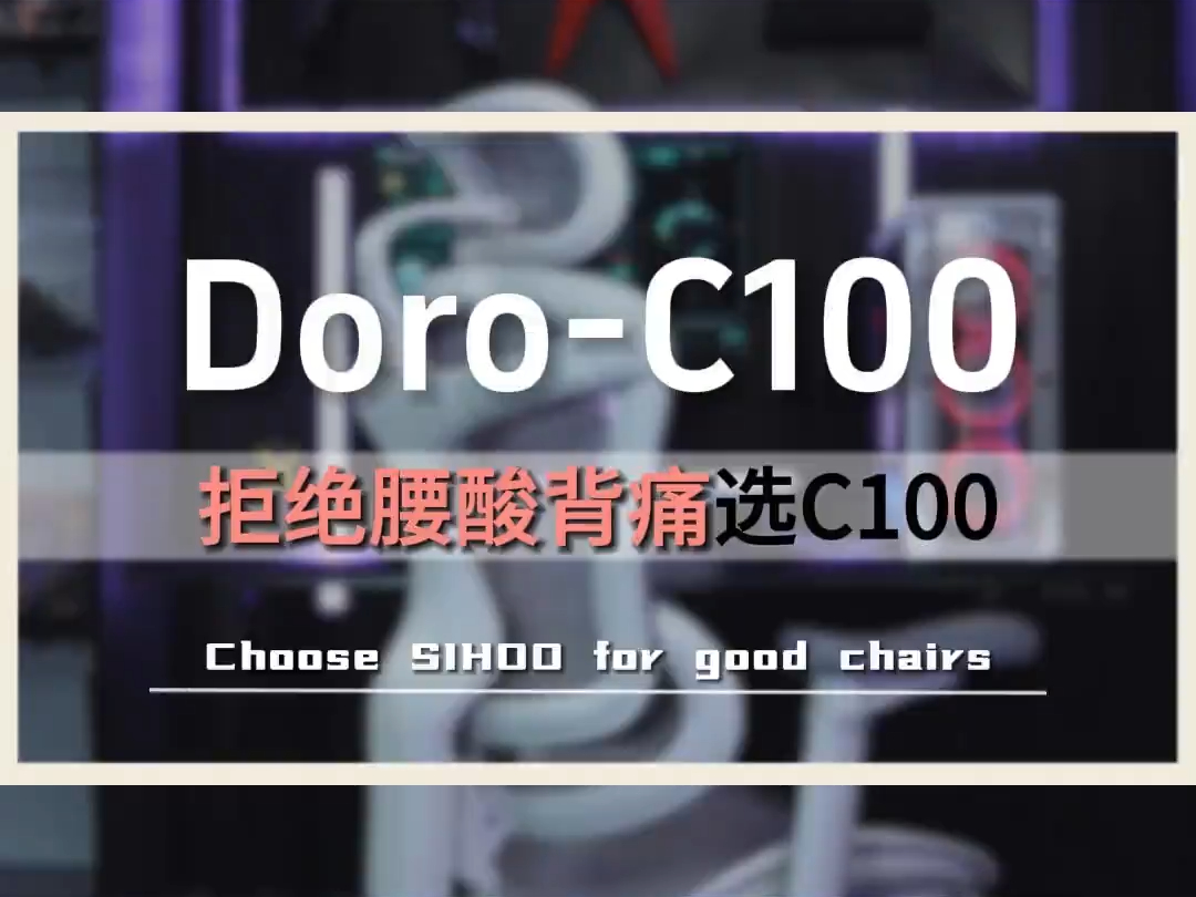 要说不腰酸背痛还得是西昊Doro C100游戏杂谈